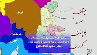 بررسی طرح تقسیم استان سیستان و بلوچستان در وزارت کشور و واکنش‌‌های  منفی مردم و فعالان بلوچ