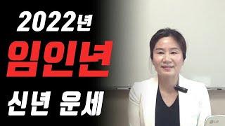 2022년 임인년 일간별 운세 (자막을 켜고 보세요)