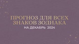 ПРОГНОЗ НА ДЕКАБРЬ ДЛЯ ВСЕХ ЗНАКОВ ЗОДИАКА