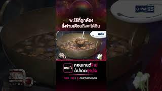 พะโล้ที่ถูกต้อง สั่งข้ามเดือนถึงจะได้กิน #Shorts CLIP | แฉ | GMM25