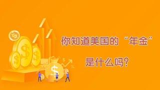 你知道美国的“年金”是什么吗