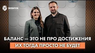 Баланс — это не про достижения | Женщина в мужском бизнесе — каково это?