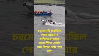 স্পিড বোর্ড ওঠে কত লোক চলে যায় দেখেন কত লিখছে চরমোনাই মাহফিল শেষে ২০২৫ সাল