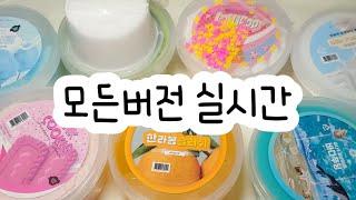 모든버전 실시간 : 모든버전실시간 : 모버실 : 버전실시간 : 버실 : 액괴 : 슬라임 : slime : 액괴모버실 : 하엘 모버실 : 유료폰트 : 실시간 : 꿈옐님 영상