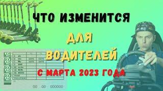 Что изменится дляводителей с марта 2023 года