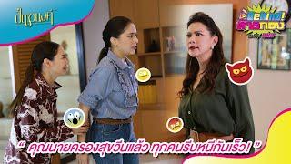 Behind ท้ายกอง : EP.116 “ คุณนายครองสุขวีนแล้ว รีบหนีกันเร็ว! ” #ปิ่นอนงค์