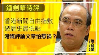 香港新聞自由指數破歷史最低點   港媒評論文章怕惹禍？｜鍾劍華時評