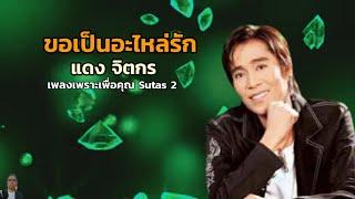 ขอเป็นอะไหล่รัก / แดง จิตกร เพลงเพราะเพื่อคุณ Sutas