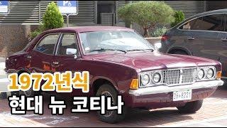 [중고차] 1972년식 현대 뉴 코티나 세단 - 보배드림 TV