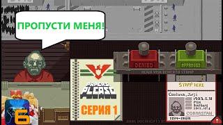 OLEG1259 СТАЛ ПОГРАНИЧНИКОМ!  Прохождение игры "Papers Please" - 1 серия. Каналу 6 лет!