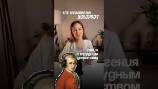 Трудное детство Моцарта, или как он был маленьким гением #воспитаниедетей