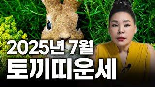 2025년 을사년 양력 7월 토끼띠 운세 | 87년생 75년생 63년생 51년생