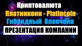 Криптовалюта | Платинкоин | Platincoin | презентация | маркетирнг | криптовалюта платинкоин | Pcoin