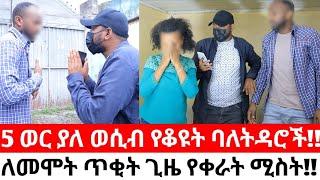 5 ወር ያለ ወሲብ የቆዩት ባለትዳሮች!!ለመሞት ጥቂት ጊዜ የቀራት ሚስት!!