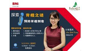 探索脊椎之谜，预防脊椎侧弯 | BNI Icons Online 荣耀线上分会