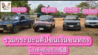 #รถมือสอง #ขอนแก่น โปรดีๆต้อนรับปี68 กระบะเริ่ม39,000฿|@แอ๋วนุแฟนเพจ