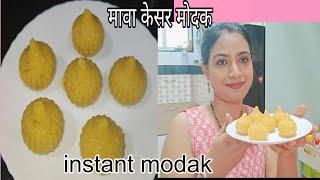 instant modak recipe |how to make mava modak at home|गणेशचतुर्थी special modak recipe