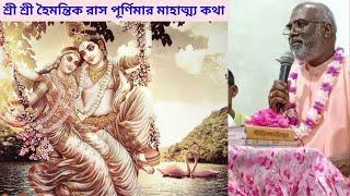 শ্রী শ্রী হৈমন্তিক রাস পূর্ণিমার মাহাত্ম্য কথা - শ্রী দেবানন্দ গৌড়ীয় মঠ নবদ্বীপ #harikatha#damodar