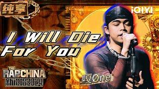 【纯享】嘎Øne《I Will Die For You》 完美演绎高难度歌曲 | 新说唱2024 | The Rap of China 2024 | iQIYI精选