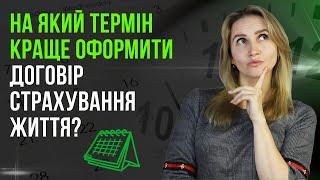 На скільки років страхувати життя? Термін договору накопичувального страхування.