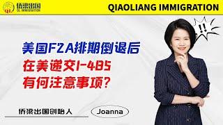 美国F2A排期倒退后，在美递交I-485有何注意事项？#美国绿卡 #美国移民 #美国签证 #美国婚姻移民 #移民美国的方式 #美国境内调整身份 #美国I-485 #美国F2A婚姻移民