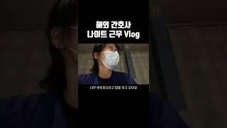 어느날의 나이트 근무 #간호 #간호사 #간호학과