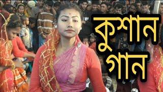 Kushan Gaan । Kushan ।  Kushan Dance  । কুশান গান