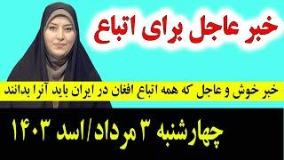 خبر عاجل: که همین امشب برای تمام اتباع و مهاجرین افغانستانی در ایران اعلان شد چهار شنبه 3 مرداد 1403