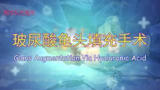 玻尿酸龟头增大治疗（Glans augmentation surgery via HA）