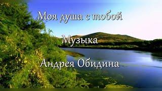 Моя душа с тобой.  Музыка - Андрей Обидин (Волшеб-Ник), видео - Инна Скокова (Искусница)