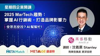 【星期四 企業開講】 2025 MarTech趨勢：掌握AI行銷術，打造品牌影響力 ft.禾多移動 商業發展部資深協理 沈義展 Stanley ｜MetaAge 邁達特