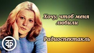 Анна Каменкова в радиоспектакле "Хочу, чтоб меня любили" Татьяны Дубровиной (1985)