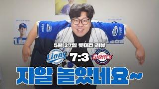 간만에 '야구'했구나!!!!!!!!! (5월27일 롯데 리뷰) #삼중스틸