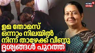 ഉമ തോമസ് ഒന്നാം നിലയില്‍ നിന്ന് താഴേക്ക് വീണു ; ദൃശ്യങ്ങള്‍ പുറത്ത് | Uma Thomas Accident |Ernakulam