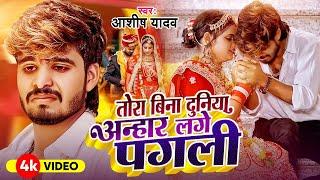 #Video - तोरा बिना दुनिया अन्हार लगे पगली - #Ashish Yadav एक और दर्द भरा बेवफाई | #Magahi Sad Song