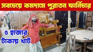 furniture cheap price bd 2022/কম দামে ফার্নিচার কিনুন/সেগুন কাঠের পুরাতন ফার্নিচার/bd furniture