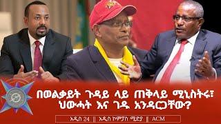 በወልቃይት ጉዳይ ላይ ጠቅላይ ሚኒስትሩ፣ ህውሓት እና ገዱ አንዳርጋቸው?