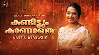 Kandittum Kaanaathe | Anita Kingsly | Malayalam Version of Appuram Pogiravar | 4K