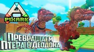 РАПТОРЫ, ДЕОДОН и Детектор Руды в PixARK Прохождение #2