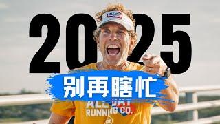 不计划，只冒险，一个 P 人的 2025 攻略