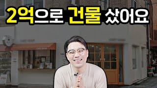 2억으로 건물 사서 건물주 되는 방법 | 장사는 건물주다 돈깨비