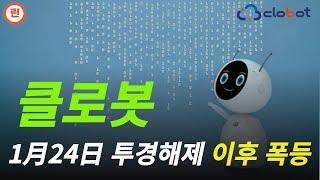 [클로봇 분석] 종목이슈와 로봇시장 종합체크