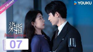 ENGSUB【染指 Indulgence】EP07 | 女海王与花花公子喜成姐弟 | 梦汐/李卓扬 | 现代剧情片 | 优酷微剧