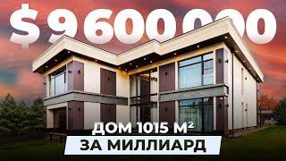 Современный дом за МИЛЛИАРД - 1050м²