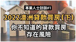 【專業人士訪談#1】澳洲貸款買房，你不知道的貸款買房存在風險 - 案例分享。