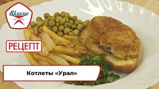 Котлеты «Урал» | Рецепт | Вкусно по ГОСТу (2024)