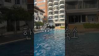 해외숙소 (수영장+헬스장+24시간 경비상주+방1거실1)는 얼마일까? #치앙마이 #치앙마이한달살기