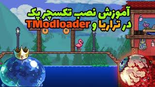 آموزش نصب تکسچرپک در تراریا و Tmodloader