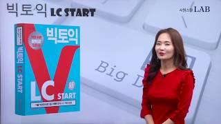 [토익책추천] 토익LC잡기! 시원스쿨랩 빅토익 LC START